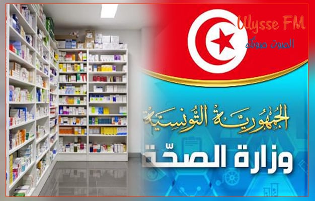 وزارة الصحة توضح حول ماراج عن فقدان بعض الادوية في تونس