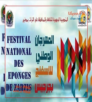 مهرجان الاسفنج بجرجيس