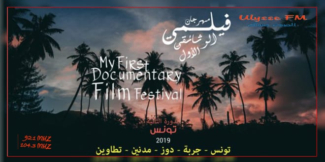 مهرجان فيلمي الوثائقي الاول