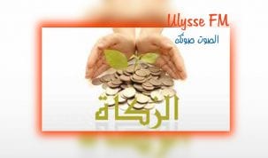 أموال الزكاة يمكن أن توفر 370 دينار شهريا لكل عائلة معوزة