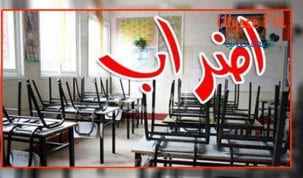 اضراب عام بكافة المدارس الاعدادية والمعاهد اليوم