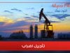 تأجيل الاضراب في قطاع النفط والمواد الكيميائية الى 18 جانفي 2018