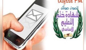 انطلاق التسجيل في خدمة "SMS" لمعرفة نتائج مناظرة "النوفيام"