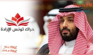 حراك تونس الإرادة يرفض زيارة محمد بن سلمان إلى تونس ويدعو الى الضغط لمنع اجرائها