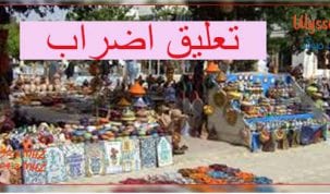 تعليق اضراب