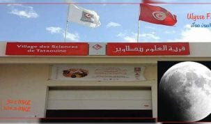 قرية العلوم بتطاوين