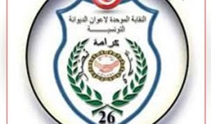 النقابة الموحدة لاعوان الديوانة التونسية