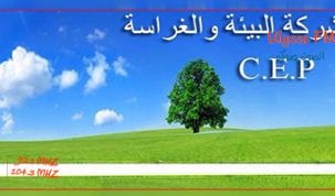 شركة البيئة والغراسة