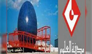 مدينة العلوم بتونس