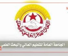 الجامعة العامة للتعليم العالي والبحث العلمي