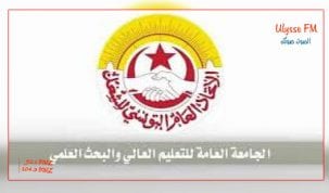 الجامعة العامة للتعليم العالي والبحث العلمي