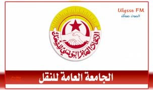 الجامعة العامة للنقل