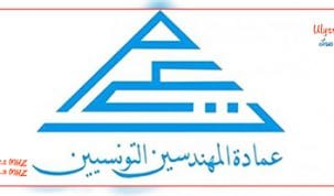 عمادة المهندسين التونسيين