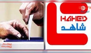 مركز شاهد لمراقبة الانتخابات