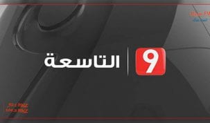 قناة التاسعة