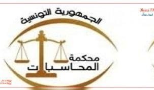 محكمة المحاسبات