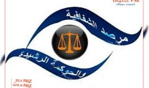 مرصد الشفافية والحوكمة الرشيدة