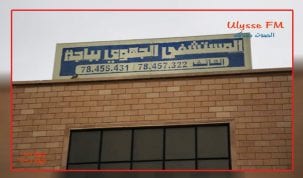 مستشفى باجة