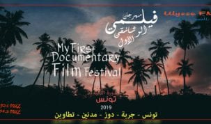 مهرجان فيلمي الوثائقي الاول