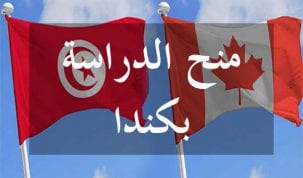 فتح باب الترشحات للحصول على 20 منحة دراسية بكندا