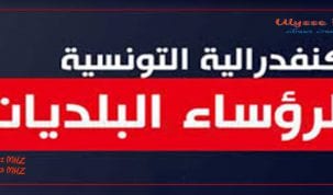 الكنفدرالية التونسية لرؤساء البلديات