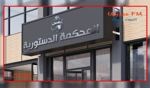 المحكمة الدستورية