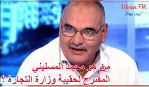 السيرة الذاتية لوزير التجارة المُقترح محمد المسليني