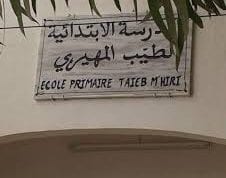 مدرسة الطيب المهيري الإبتدائية ببن قردان