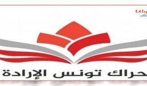 حزب حراك تونس الارادة