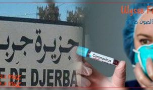 جربة قد تكون بؤرة لتفشي كورونا ولابد من تقصي نشيط لعزل الحالات