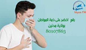 مدنين: الادارة الجهوية للصحة تضع رقما أخضر للإجابة عن الاستفسارات حول فيروس « كورونا »